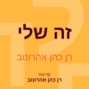 [Hebrew] - זה שלי