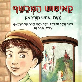 [Hebrew] - קאיטוש המכשף