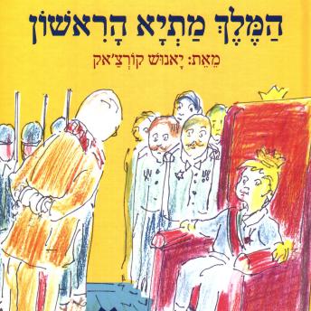 [Hebrew] - המלך מתיא הראשון