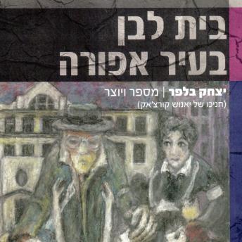 [Hebrew] - בית לבן בעיר אפורה