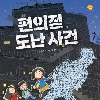 [Korean] - 편의점 도난 사건