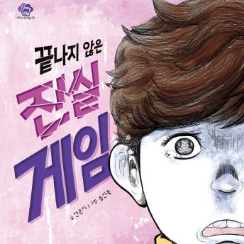 [Korean] - 끝나지 않은 진실 게임