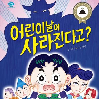 [Korean] - 어린이날이 사라진다고?