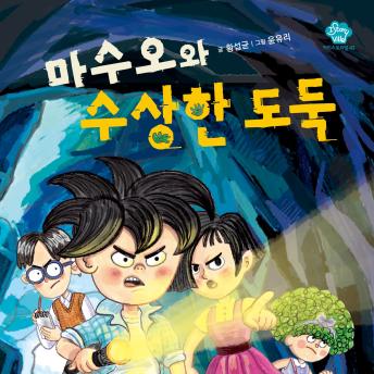 [Korean] - 마수오와 수상한 도둑