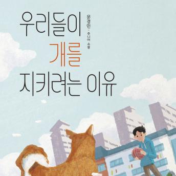 [Korean] - 우리들이 개를 지키려는 이유