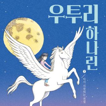 [Korean] - 우투리 하나린 1: 다시 시작되는 전설