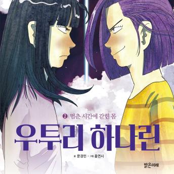 [Korean] - 우투리 하나린 2: 멈춘 시간에 갇힌 몸