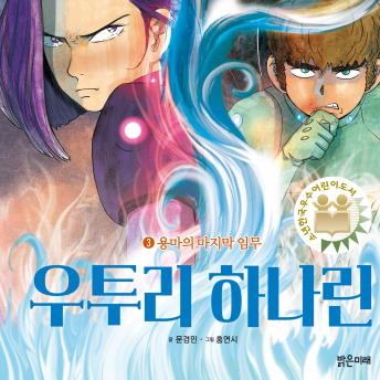 [Korean] - 우투리 하나린 3: 용마의 마지막 임무