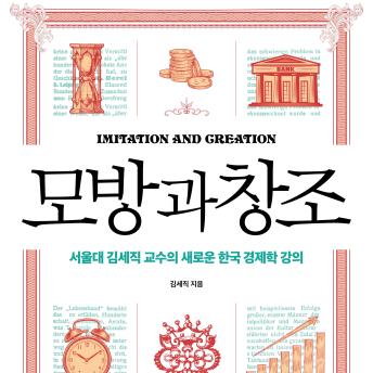 [Korean] - 모방과 창조 : 서울대 김세직 교수의 새로운 한국 경제학 강의