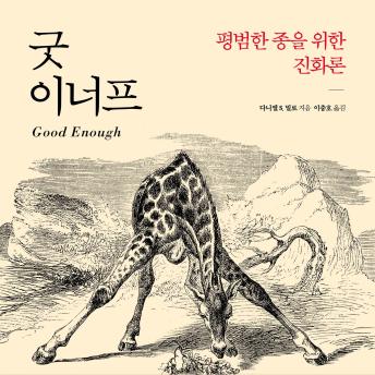 [Korean] - 굿 이너프: 평범한 종을 위한 진화론