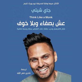 [Arabic] - عش بصفاء وبلا خوف