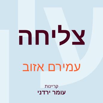 [Hebrew] - צליחה