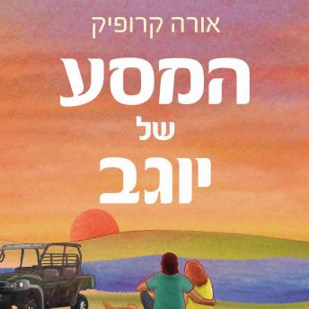 [Hebrew] - המסע של יוגב