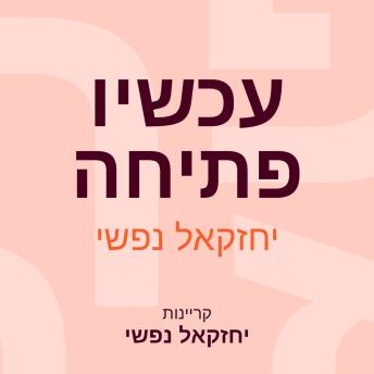 [Hebrew] - עכשיו פתיחה