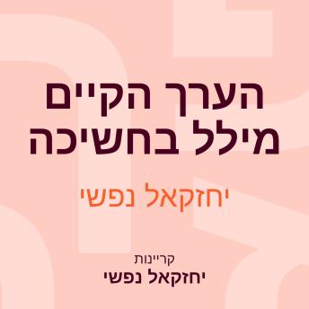 [Hebrew] - הערך הקיים מילל בחשיכה