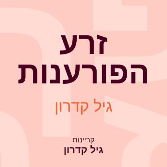[Hebrew] - זרע הפורענות