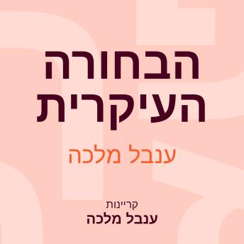 [Hebrew] - הבחורה העיקרית