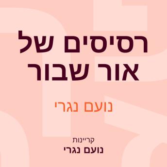[Hebrew] - רסיסים של אור שבור