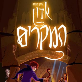 [Hebrew] - אדון המקרים ומטה בראשית