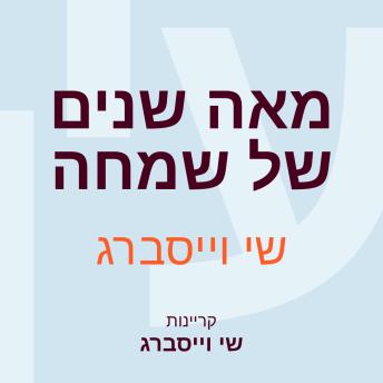 [Hebrew] - מאה שנים של שמחה