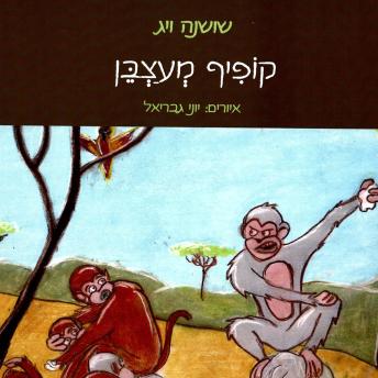 [Hebrew] - קופיף מעצבן