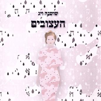 [Hebrew] - העצובים