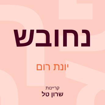 [Hebrew] - נחובש