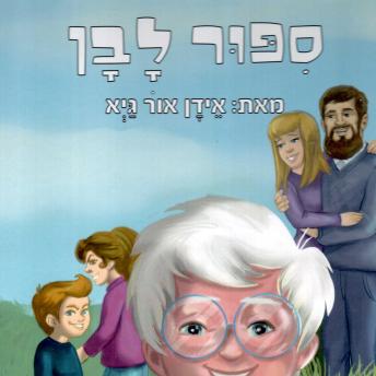 [Hebrew] - סיפור לבן