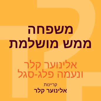 [Hebrew] - משפחה ממש מושלמת