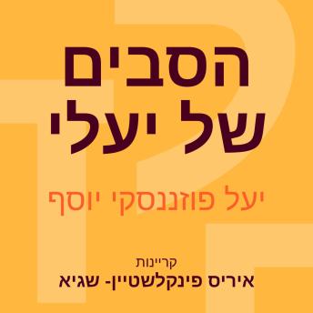 [Hebrew] - הסבים של יעלי