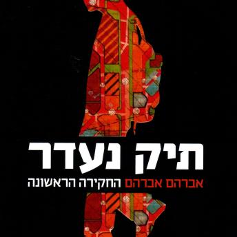 [Hebrew] - תיק נעדר