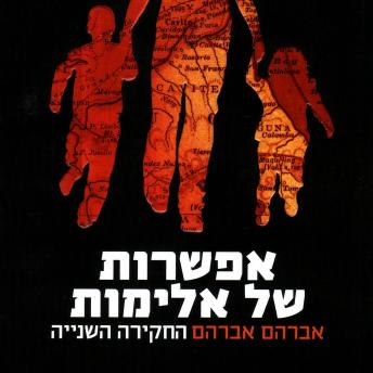 [Hebrew] - אפשרות של אלימות