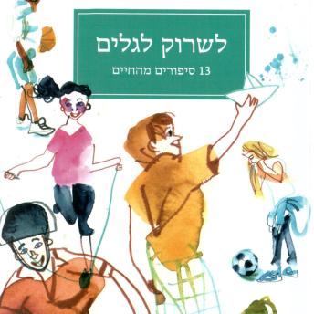 משה קרון's [Hebrew] - לשרוק לגלים[Hebrew] - לשרוק לגלים episode artwork