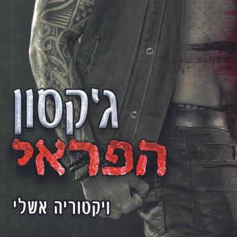 [Hebrew] - הפראים 2 – ג'קסון הפראי