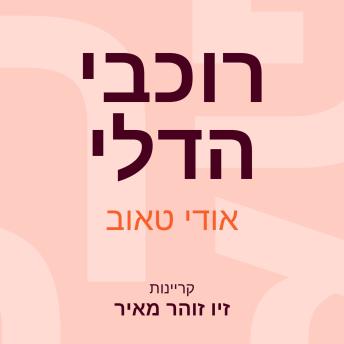 [Hebrew] - רוכבי הדלי