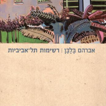 [Hebrew] - רשימות תל אביביות