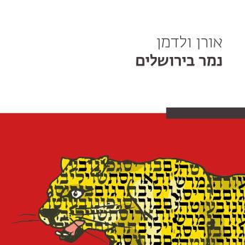 [Hebrew] - נמר בירושלים
