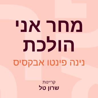 [Hebrew] - מחר אני הולכת