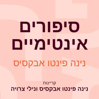 [Hebrew] - סיפורים אינטימיים