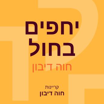 [Hebrew] - יחפים בחול