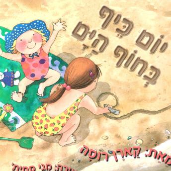 [Hebrew] - יום כיף בחוף הים