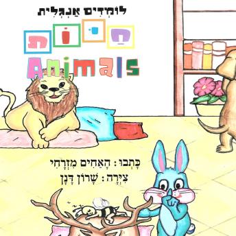 [Hebrew] - לומדים אנגלית חיות