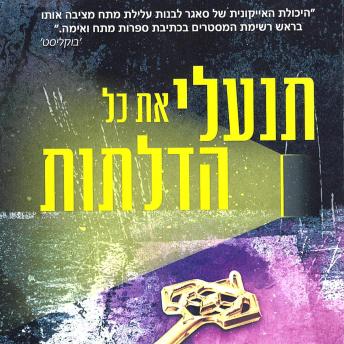 [Hebrew] - תנעלי את כל הדלתות