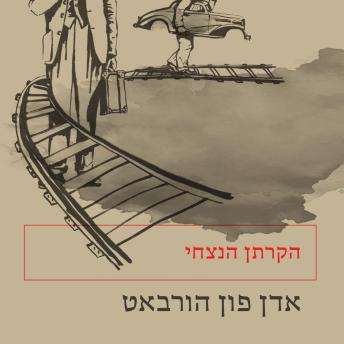 [Hebrew] - הקרתן הנצחי