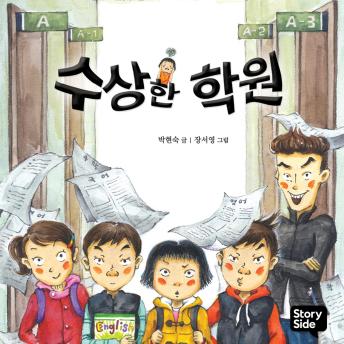 [Korean] - 수상한 학원