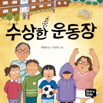 [Korean] - 수상한 운동장