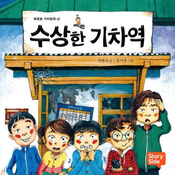 [Korean] - 수상한 기차역