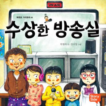 [Korean] - 수상한 방송실