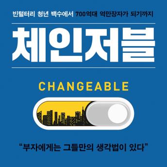 [Korean] - 체인저블: 빈털터리 청년 백수에서 700억대 억만장자가 되기까지