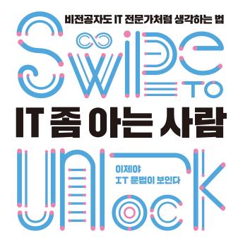 [Korean] - IT 좀 아는 사람: 비전공자도 IT 전문가처럼 생각하는 법